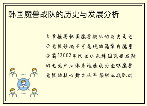 韩国魔兽战队的历史与发展分析