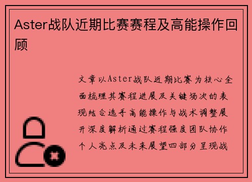 Aster战队近期比赛赛程及高能操作回顾
