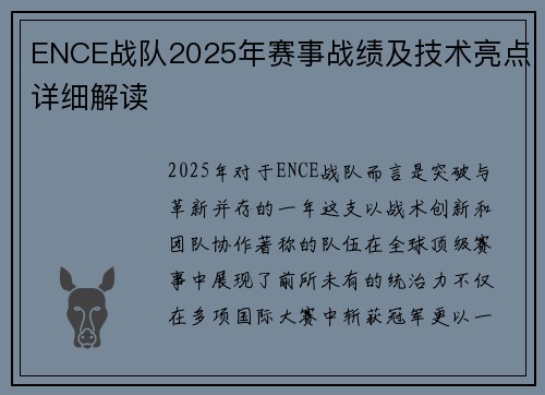 ENCE战队2025年赛事战绩及技术亮点详细解读