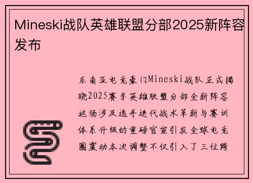 Mineski战队英雄联盟分部2025新阵容发布