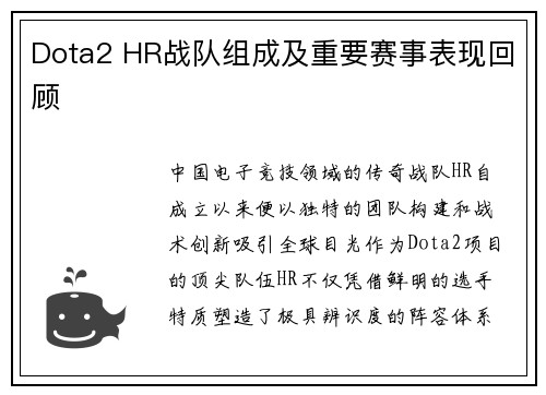 Dota2 HR战队组成及重要赛事表现回顾