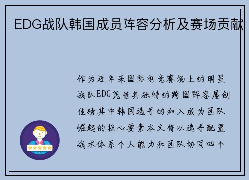 EDG战队韩国成员阵容分析及赛场贡献