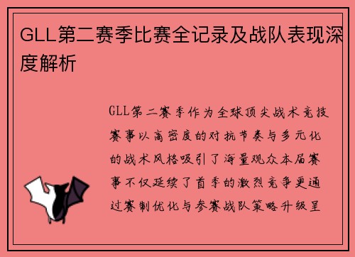 GLL第二赛季比赛全记录及战队表现深度解析