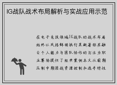 IG战队战术布局解析与实战应用示范