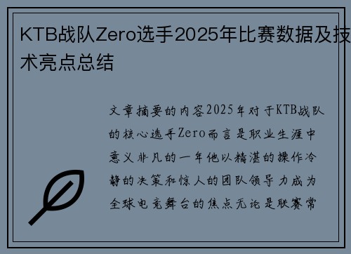 KTB战队Zero选手2025年比赛数据及技术亮点总结