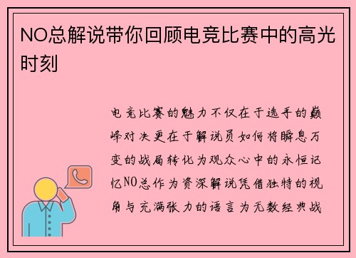 NO总解说带你回顾电竞比赛中的高光时刻