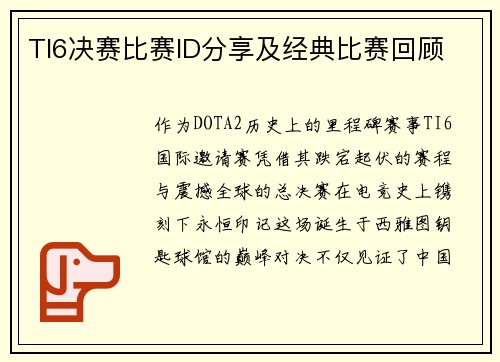 TI6决赛比赛ID分享及经典比赛回顾